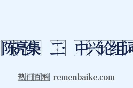 陈亮集·二·中兴论组词是什么意思的图片